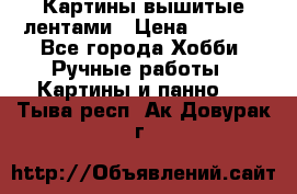 Картины вышитые лентами › Цена ­ 3 000 - Все города Хобби. Ручные работы » Картины и панно   . Тыва респ.,Ак-Довурак г.